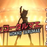 【ウマ娘育成配信】ホッコータルマエ～Legendsシナリオ～【苫小牧の魅力を、夢を、走りで届けよう。】