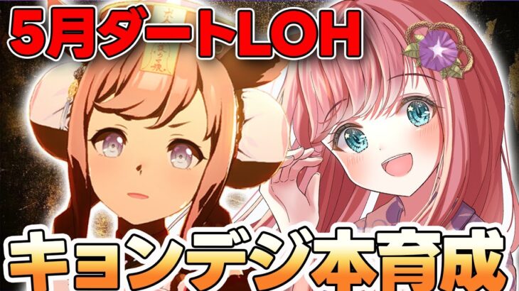 【ウマ娘】5月LOH本育成🌠キョンデジ先行でプラチナ４！  #ウマ娘プリティーダービー #VTuber