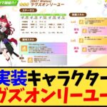 【ウマ娘】ウマ娘ガチャ新育成キャラクターはラヴズオンリーユー！【反応集】
