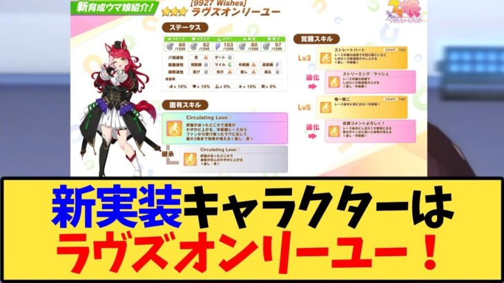 【ウマ娘】ウマ娘ガチャ新育成キャラクターはラヴズオンリーユー！【反応集】