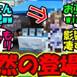 【ウマ娘 反応集】『ノーザンホースパークに突如出現したあのウマ娘がSNSで大反響！』に対するみんなの反応集 まとめ 【ウマ娘プリティーダービー】