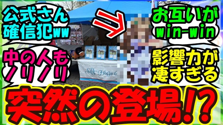 【ウマ娘 反応集】『ノーザンホースパークに突如出現したあのウマ娘がSNSで大反響！』に対するみんなの反応集 まとめ 【ウマ娘プリティーダービー】