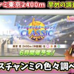 【6月チャンミ】みんなで学ぶ東京2400ｍチャンミ。オークスチャンミについて色々調べていく配信【ウマ娘】　日本語/EN/中文