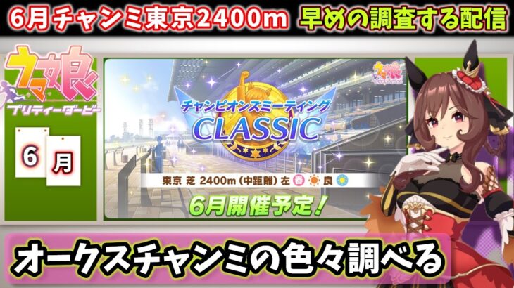 【6月チャンミ】みんなで学ぶ東京2400ｍチャンミ。オークスチャンミについて色々調べていく配信【ウマ娘】　日本語/EN/中文