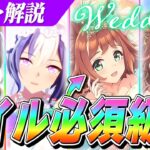 【ウマ娘】『SSRラインクラフト』は強いのか？マイル必須級の加速ハイボルテージやスピードイーター持ちのサポカがついに実装！ウエディングガチャ性能解説＆評価