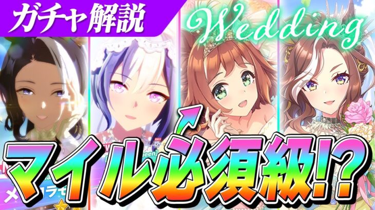【ウマ娘】『SSRラインクラフト』は強いのか？マイル必須級の加速ハイボルテージやスピードイーター持ちのサポカがついに実装！ウエディングガチャ性能解説＆評価