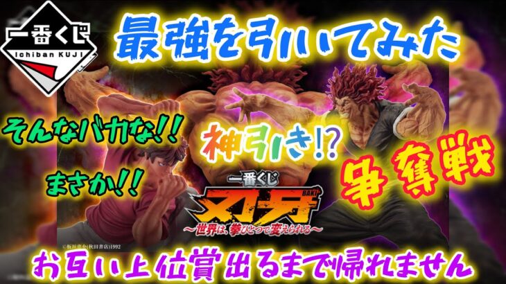 【一番くじ 刃牙】最強の勇次郎狩りでとんでもない事に……〖～世界は、拳ひとつで変えられる～〗【Baki】