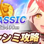 【#ウマ娘】中距離チャンミゆるふわ攻略【チャンピオンズミーティング/東京2400m】
