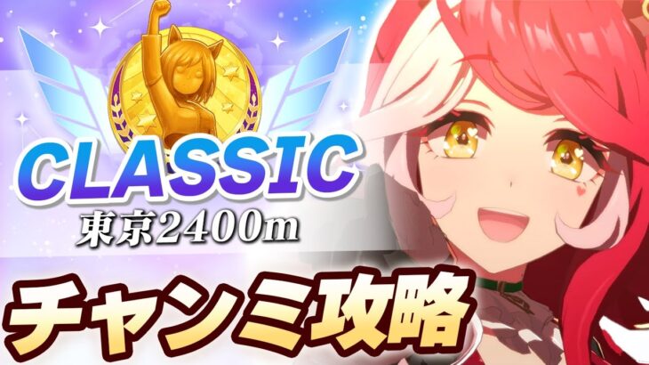 【#ウマ娘】中距離チャンミゆるふわ攻略【チャンピオンズミーティング/東京2400m】