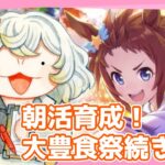 【#ウマ娘】朝活育成！ビコーと育てる野菜たち【#新人VTuber /#朝陽ひまり】