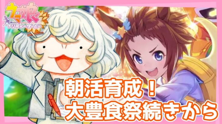 【#ウマ娘】朝活育成！ビコーと育てる野菜たち【#新人VTuber /#朝陽ひまり】