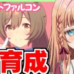 【ウマ娘/LOH】最強ファルコを育成しにいく！【朝活🌅1012日目】