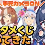 【ウマ娘シンデレラグレイ】ローソンコラボ/エンタメくじ引いてきた！LOH4日目も出走～！《ウマ娘プリティーダービー》