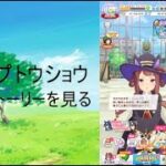 【ウマ娘】スイープトウショウ　初育成