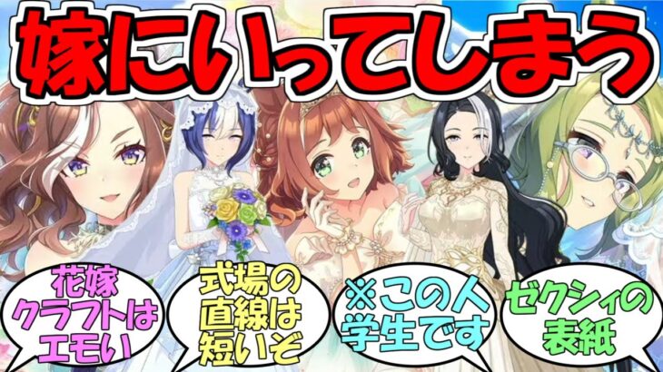 『怒涛の2部キャラウエディングラッシュ&新シナリオ新曲公開』に対するみんなの反応【ウマ娘プリティーダービー】