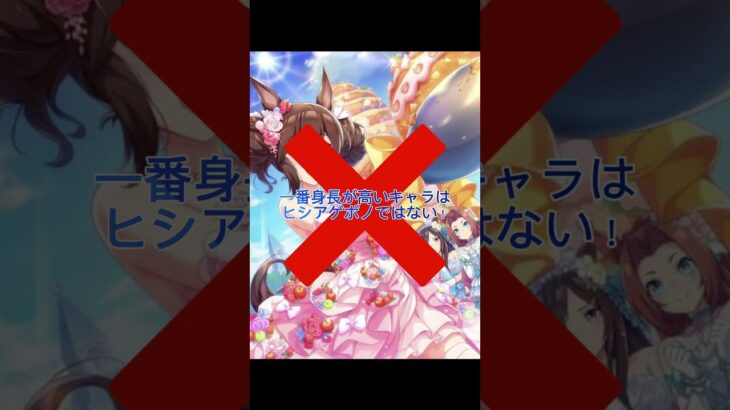 一番身長が高いキャラはヒシアゲボノじゃない⁈#ウマ娘プリティーダービー #ウマ娘シンデレラグレイ #shorts #ウマ娘