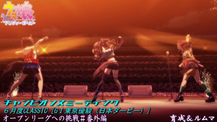 【ウマ娘】今日もお勉強会！チャンミオープンリーグ挑戦～育成＆ルムマday2～【6月度CLASSIC　GⅠ東京優駿、優駿牝馬】
