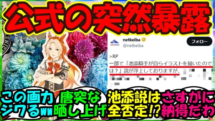 【ウマ娘 反応集】『ウマ娘6thイベントの池添騎手のフラスタについてnetkeiba公式がまさかの言及！？』に対するみんなの反応集 ウマ娘まとめ【ウマ娘プリティーダービー】