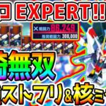 【Gジェネ】超絶ストフリが最強すぎて『EXPERT：単騎無双！』がヤバすぎ！メビウス核ミサイル／エターナルロード【SDガンダム ジージェネレーションエターナル ストライクフリーダムガンダムリセマラ攻略