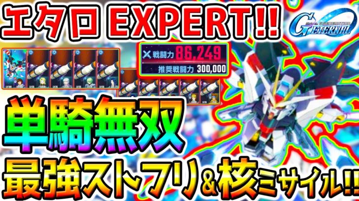 【Gジェネ】超絶ストフリが最強すぎて『EXPERT：単騎無双！』がヤバすぎ！メビウス核ミサイル／エターナルロード【SDガンダム ジージェネレーションエターナル ストライクフリーダムガンダムリセマラ攻略