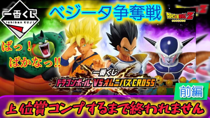 【一番くじ ドラゴンボール】夜な夜な店舗巡りでベジータ探し‼〖前編〗VSオムニバスCROSS 【DRAGON BALL】