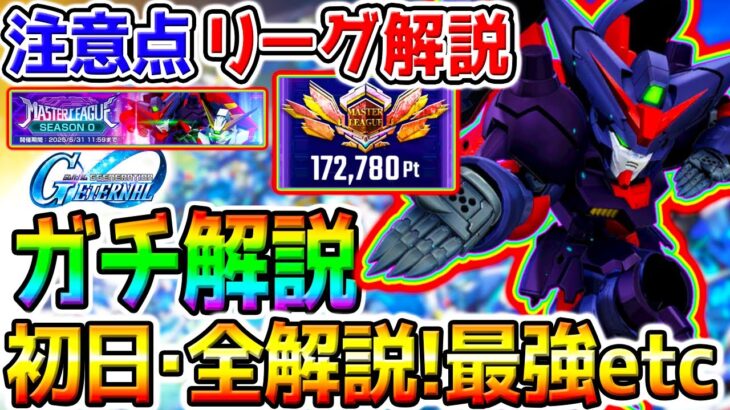 【Gジェネ】マスターリーグ注意点『ガチ徹底解説！』勝てない／SSRおすすめ機体／最強ユニット／報酬GETしよう【SDガンダム ジージェネレーションエターナルロード最強リセマラTier攻略SD鋼彈G世代