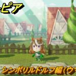 ミートピア　メイク　シンボリルドルフ編（ウマ娘）　好きなキャラでミートピア攻略できる！　＃２８５　【Miitopia】