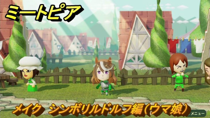 ミートピア　メイク　シンボリルドルフ編（ウマ娘）　好きなキャラでミートピア攻略できる！　＃２８５　【Miitopia】