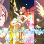 【ウマ娘】スマートファルコン初育成♪続きっ【Vtuber】