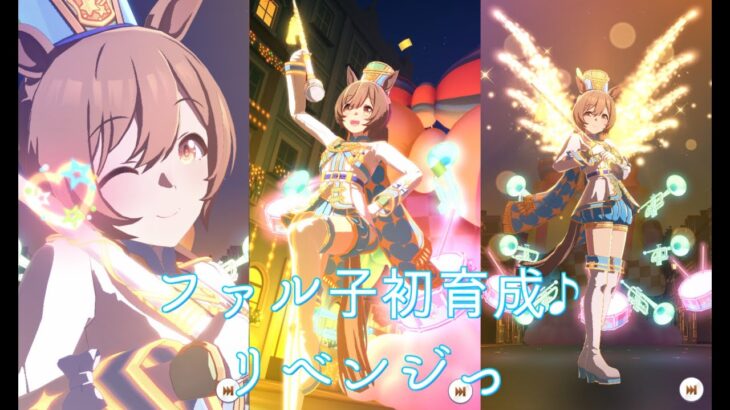 【ウマ娘】スマートファルコン初育成♪続きっ【Vtuber】