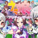 【ウマ娘】バンブーとメジロ育成してみる