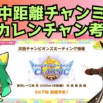 【ウマ娘】6月中距離チャンミ解説&カレンチャン考察【Vtuber】