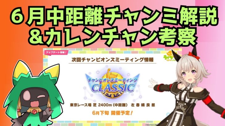 【ウマ娘】6月中距離チャンミ解説&カレンチャン考察【Vtuber】