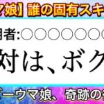 【ウマ娘】固有スキルからキャラ名当てクイズ24問！ver.2