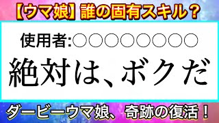【ウマ娘】固有スキルからキャラ名当てクイズ24問！ver.2