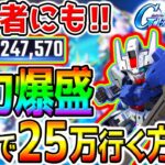 【Gジェネ】無課金３日で25万！戦力爆盛り方法！初心者にも！ストフリ最強リセマラ後にも！石配布感謝！【SDガンダム ジージェネレーション エターナル ストライクフリーダムガンダム 性能リセマラ攻略公式