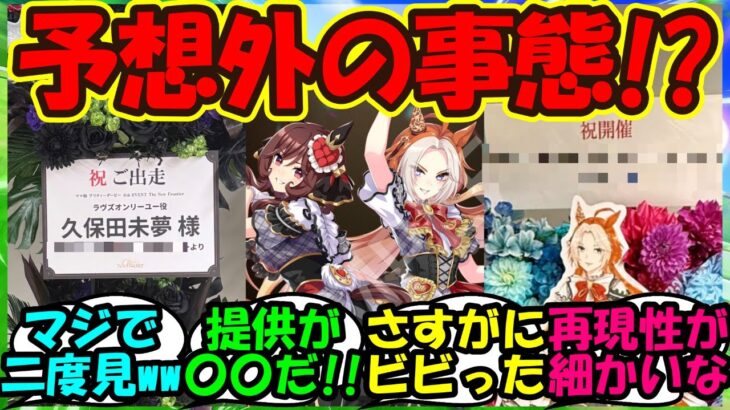 【ウマ娘 反応集】『ウマ娘6thイベントに突如現れた驚きの人物たちからのフラスタにSNSで大反響！』に対するみんなの反応集 ウマ娘まとめ 【ウマ娘プリティーダービー】