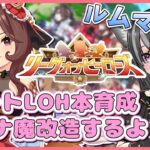 【#ウマ娘】ダートLOH本育成！ジェンティルドンナ編！ルムマもするよ～🐈【猫萌くろろ/#Vtuber】