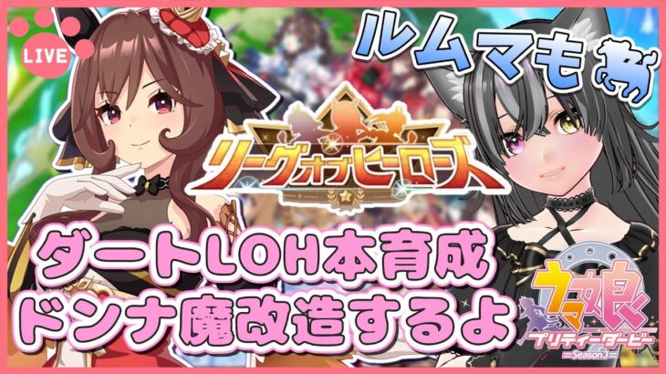 【#ウマ娘】ダートLOH本育成！ジェンティルドンナ編！ルムマもするよ～🐈【猫萌くろろ/#Vtuber】