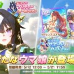 【ウマ娘】最推し新衣装の次が推しキャラだって！？　石はあるんだから当然引くよなぁ！？