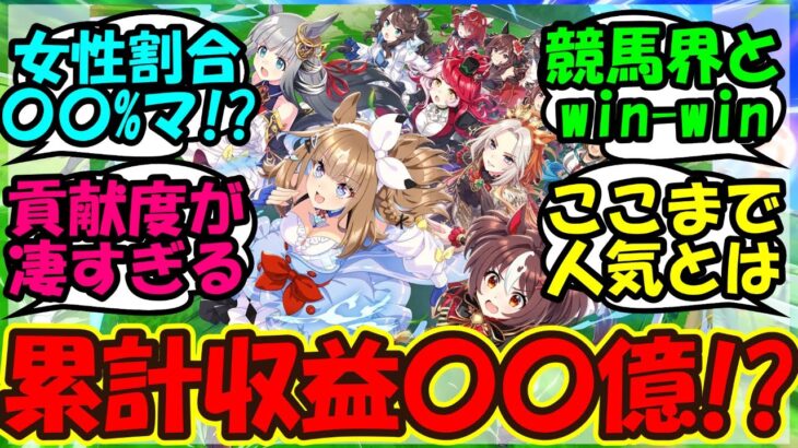 【ウマ娘 反応集】『ウマ娘の世界累計収益がとんでもない事態になっていた！？』に対するみんなの反応集 まとめ 【ウマ娘プリティーダービー】