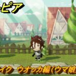 ミートピア　メイク　ウオッカ編（ウマ娘）　好きなキャラでミートピア攻略できる！　＃２８４　【Miitopia】