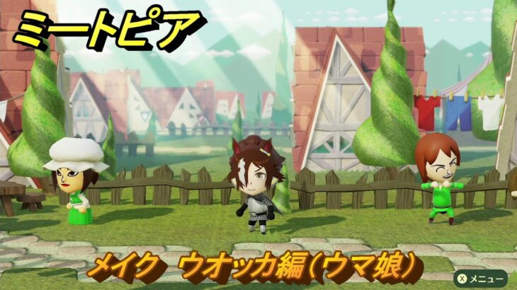 ミートピア　メイク　ウオッカ編（ウマ娘）　好きなキャラでミートピア攻略できる！　＃２８４　【Miitopia】