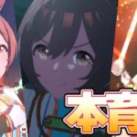 【ウマ娘】スマートファルコン　本育成【3S切れ者を超える】