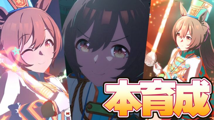 【ウマ娘】スマートファルコン　本育成【3S切れ者を超える】