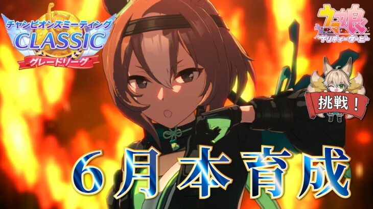 【ウマ娘】ヤエノムテキ本育成Part2！6月チャンミに向けて一気に仕上げたい【The Twinkle Legends】【新人Vtuber/狐雷希望】