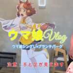 【ウマ娘シングレ×ブランチパークコラボカフェ】ウマ娘vlog#1