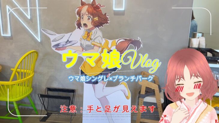 【ウマ娘シングレ×ブランチパークコラボカフェ】ウマ娘vlog#1