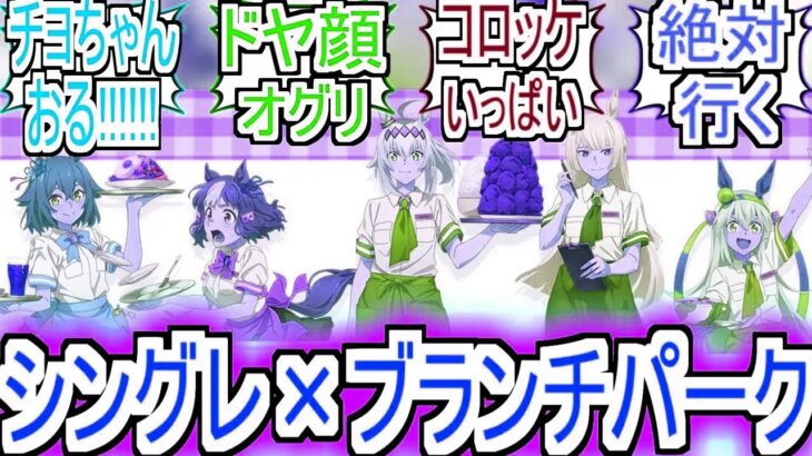 『シングレ×ブランチパークコラボカフェ開催決定』についての反応【ウマ娘シンデレラグレイ】【シングレ】【ブランチパーク】【アニメ反応集】【反応集】