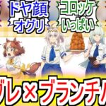 『シングレ×ブランチパークコラボカフェ開催決定』についての反応【ウマ娘シンデレラグレイ】【シングレ】【ブランチパーク】【アニメ反応集】【反応集】